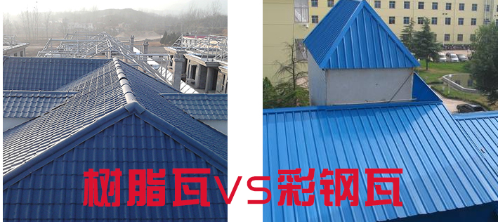 樹脂瓦和彩鋼瓦哪個好？樹脂瓦為什么比彩鋼瓦好？