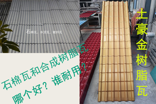 石棉瓦（水泥瓦-石棉纖維瓦）和合成樹(shù)脂瓦哪個(gè)好？誰(shuí)耐用？