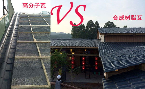 高分子瓦和合成樹脂瓦那種好？哪個(gè)好？分析僅供參考