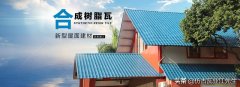 樹脂瓦適合在農(nóng)村建房嗎？聽了專家的分析后，突然意識到