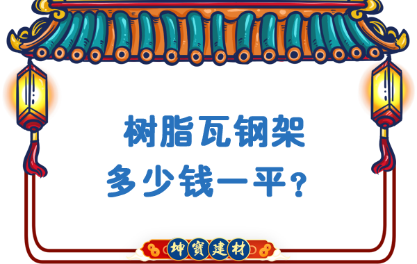 樹(shù)脂瓦鋼架多少錢(qián)一平？