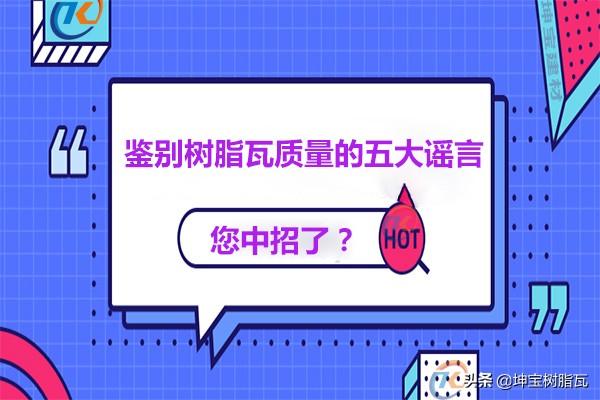 關(guān)于鑒別樹(shù)脂瓦質(zhì)量的五大謠言，你中招了嗎？